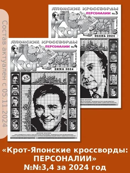 Крот-Японские кроссворды ПЕРСОНАЛИИ №№3,4 за 2024 год