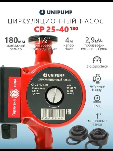 Насос циркуляционный СР 25-40 180