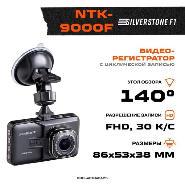 Видеорегистратор SilverStone F1 NTK-9000F