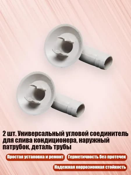 2 шт. Универсальный угловой соединитель для слива кондиционера, наружный патрубок, деталь трубы, - G