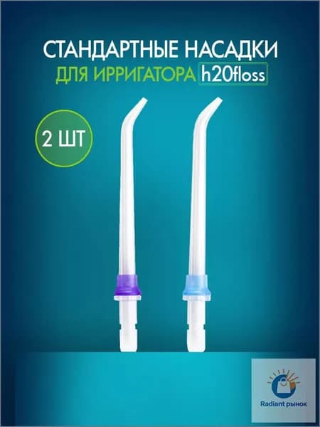 Классические сменные насадки для ирригатора 2 шт стандартные