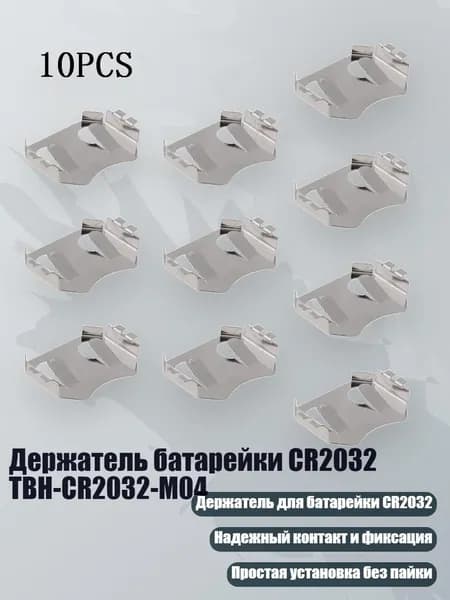 Держатель батарейки CR2032 TBH-CR2032-M04, Другое