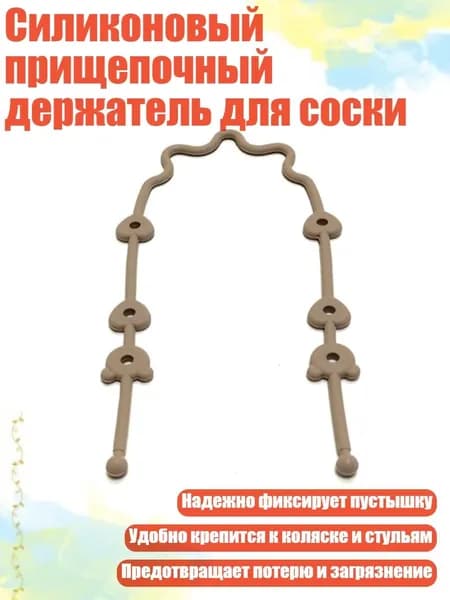 Силиконовый прищепочный держатель для соски, светло-коричневый