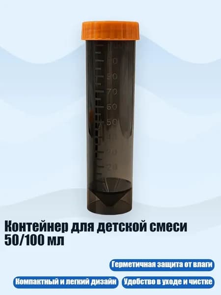 Контейнер для детской смеси 50/100 мл, Прозрачный черный А - 100ml