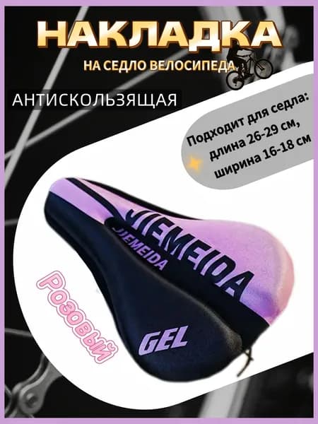 Гелевая накладка на велосипедное седло 280x180 мм / Амортизирующий чехол для комфортной езды/Розовый