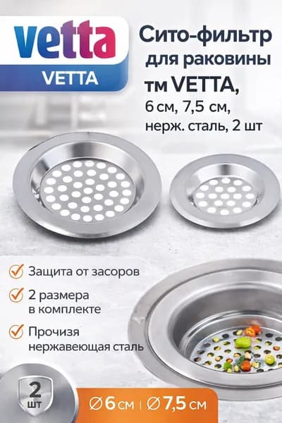 Сито-фильтр для раковины , 6см, 7,5см, нерж.сталь, 2шт