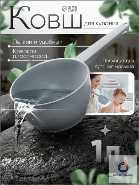 Mum&Baby Ковш хозяйственный, пластик, 1 л, 1 шт