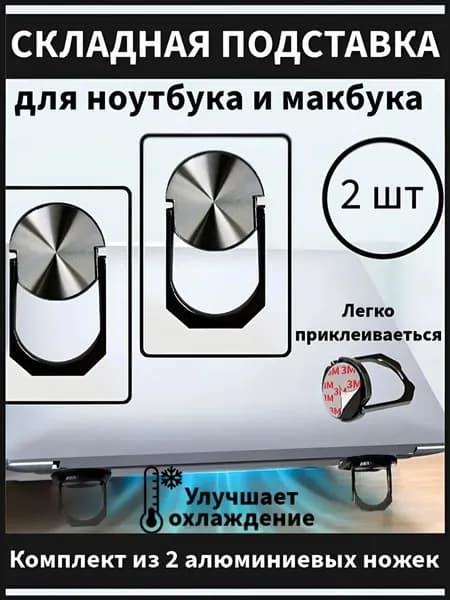 Складная подставка для ноутбука и клавиатуры 2 шт ножки для ноутбука совместима с Макбуком