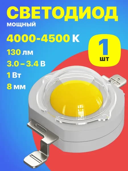 Светодиодный модуль COB матрица GSMIN 1 Вт, 350 мА, 130 лм, 8 мм (нейтральный свет 4000-4500К)