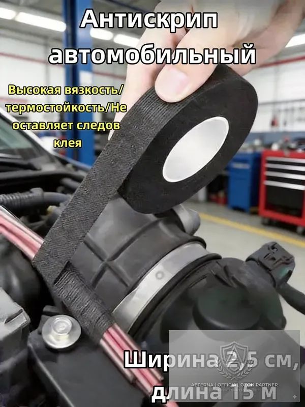 Антискрип автомобильный, 15 м, толщина: 2 мм, 1 шт.