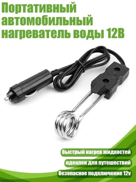 Портативный автомобильный нагреватель воды 12В, Черный
