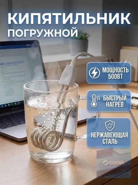 Кипятильник электрический погружной 500 Вт. для кружки 0,5кВч, быстрый нагрев, защита от перегрузки