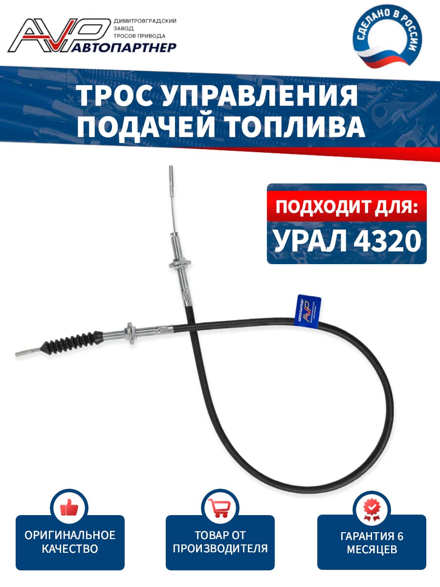 Трос газа / тяга управления подачей топлива для УРАЛ 4320 длина 1222 мм / 4320П2-1108280 AVP Автопартнер