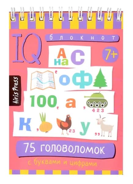 Умный блокнот. 75 головоломок с буквами и цифрами