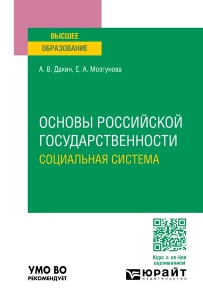Основы российской государственности. Социальная система. Учебное пособие для вузов | Дахин Андрей Васильевич, Елена Александровна Мозгунова | Электронная книга