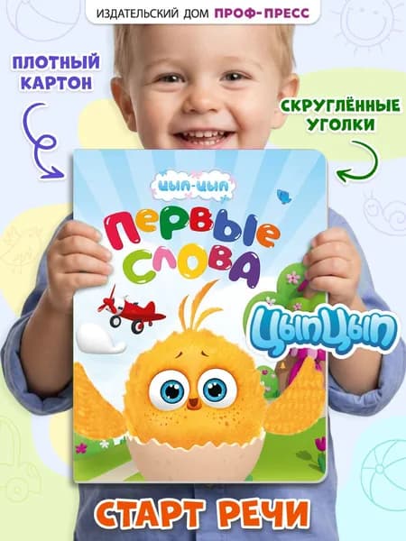 Цып-Цып, Первые слова, картон, 10 стр., 2+
