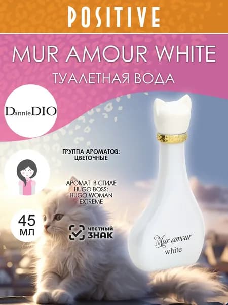 DannieDIO Туалетная вода женская MUR AMOUR WHITE, цветочный аромат 45 мл Уцененный товар