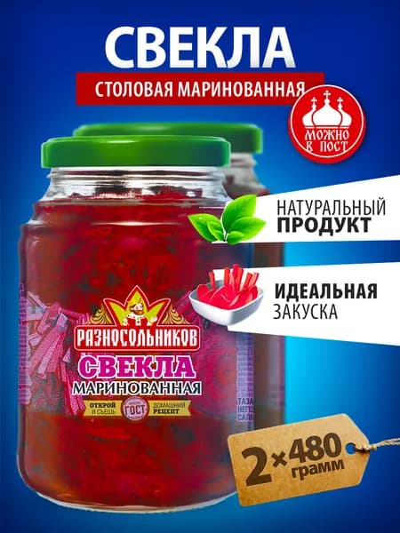 Свекла маринованная Разносольников в банках для борща 960 гр