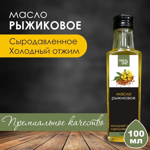 Масло рыжиковое сыродавленное100 мл