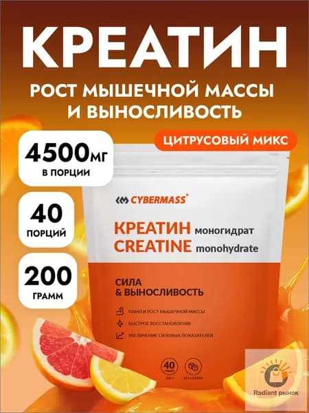 Креатин моногидрат порошок для роста мышц CYBERMASS CREATIN, спортивное питание для набора мышечной массы, Цитрусовый микс 200г, 40 порций
