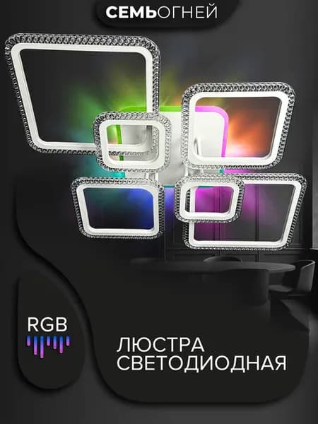 Люстра потолочная светодиодная RGB в спальню
