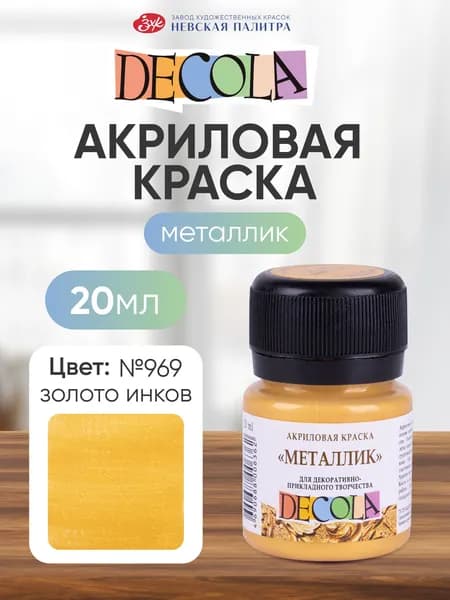 Акриловая краска для рисования металлик Decola золото инков 20 мл