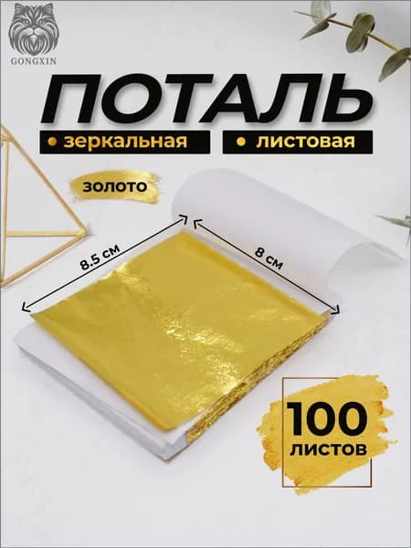 Зеркальная поталь 100 листов, Золото