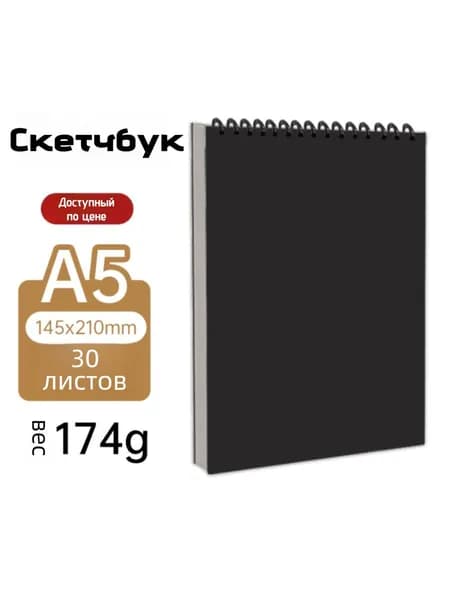 Скетчбук A5