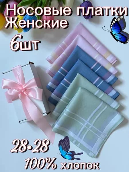 Подарочный набор 6 штук носовые платки в коробке