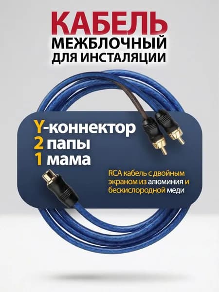 Кабель межблочный акустический, RCA Y-коннектор, раздвоитель разветвитель RCA 2 папа - 1 мама FORCAR HP-2MY