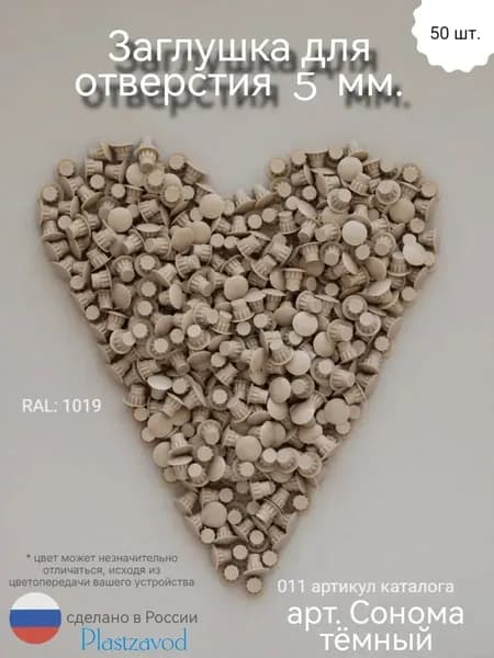 Заглушка для мебели 5мм "Сонома темный" 017 50 шт.