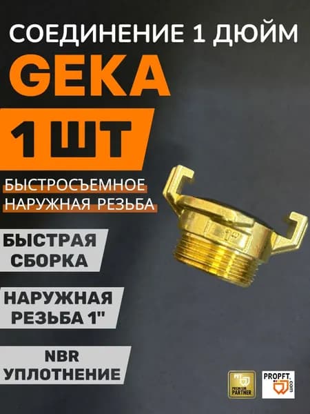 Соединение(муфта) Geka(Гека) 1 дюйм наружная резьба