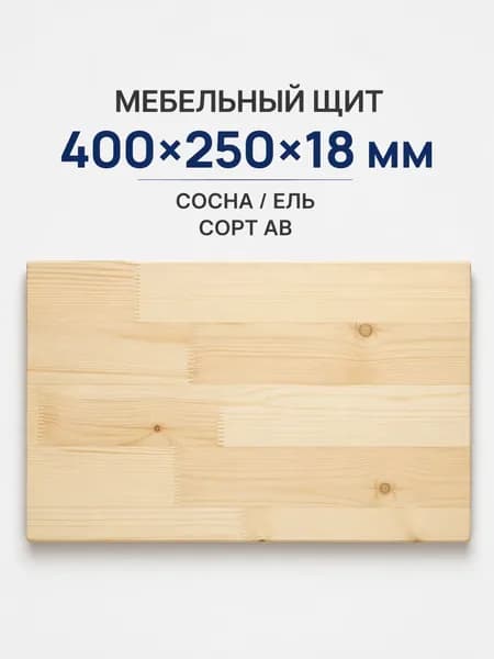 Мебельный щит АВ 400x250x18 мм сосна/ель, клееный щит для полок и мебели