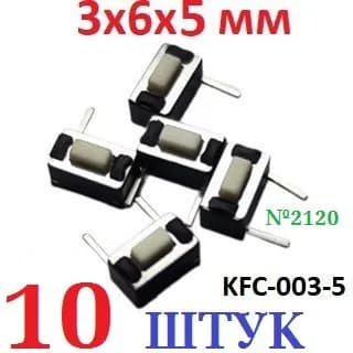 10шт Тактовая кнопка 3х6х5мм KFC-003-5 (2pin) белая