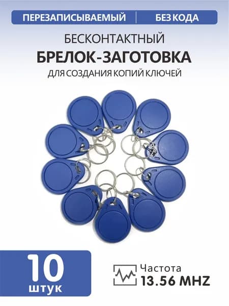 Ключ для домофона MIFARE ZERO, синий(10шт), перезаписываемый, для изготовления копий с карт и брелоков стандарта MF 1K, с возможностью перезаписи UID, рабочая частота 13,56 МГц.