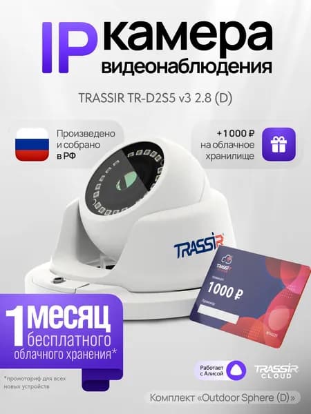 Камера видеонаблюдения, уличная TRASSIR TR-D2S5 v3 (D) 2.8 + Облако 1000, белая