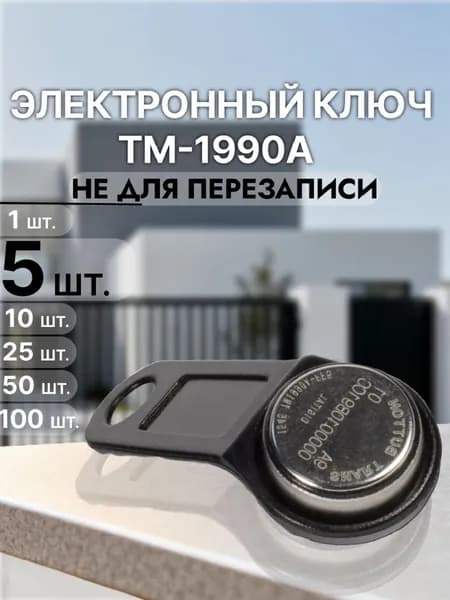 Комплект 5 шт Ключ Touch Memory TM-1990A черный