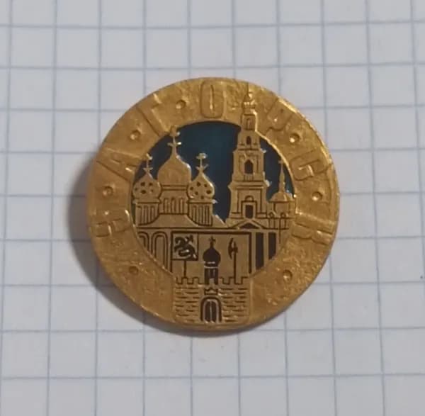 Значок "Загорск"