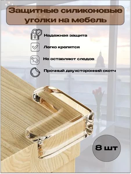 Уголки защитные на мебель 8 шт