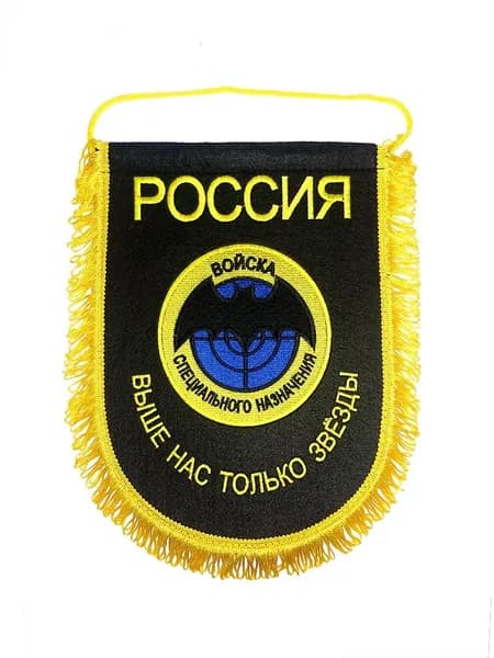 Вымпел вышитый Войска специального назначения РФ, размер 24х32 см