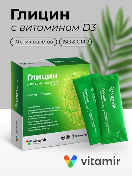 БАД Глицин 4000 с витамином Д3 для мозга и сна 10 стик-пакетов Витамир
