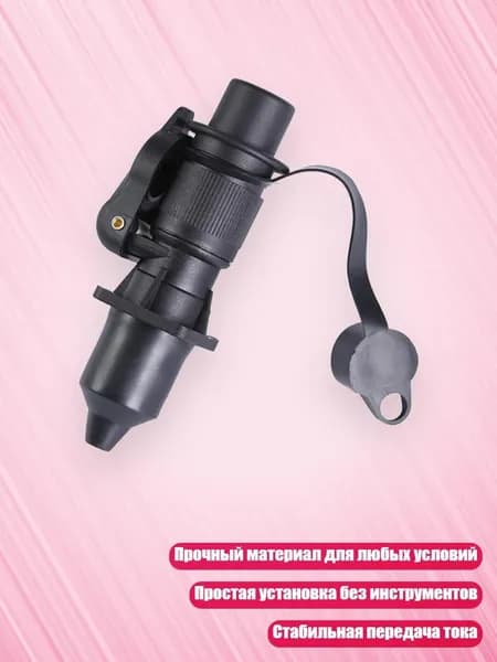 Универсальный 3-контактный разъем для плавной передачи тока в автодомах и грузовиках, - Вилка
