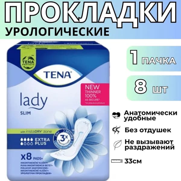 Прокладки урологические для женщин TENA Lady Slim Extra Plus 1 упаковка 8шт 6 капель