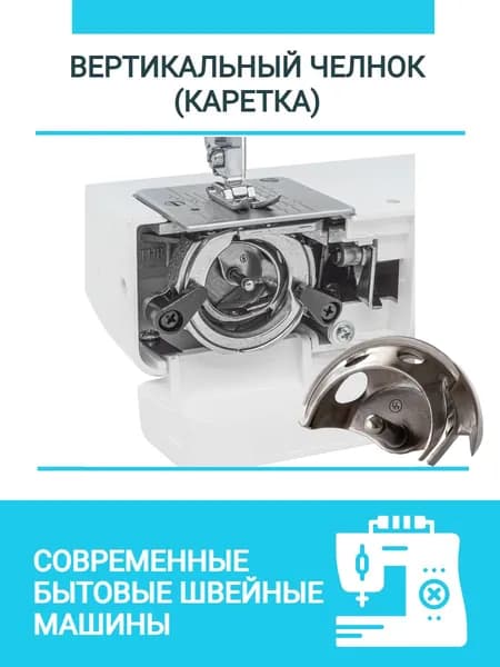 Челнок (каретка) для бытовой швейной машины с вертикальным челночным устройством