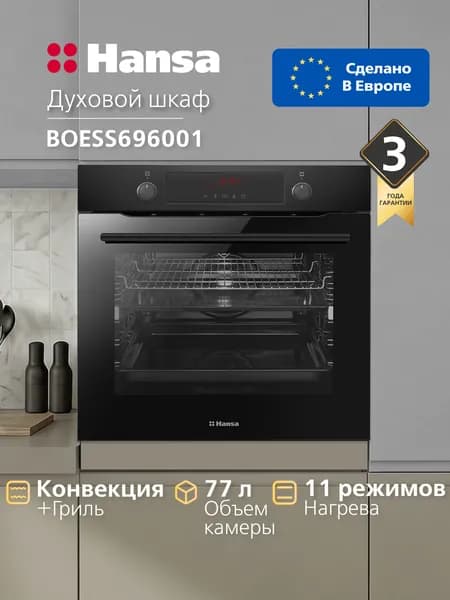 Духовой шкаф электрический встраиваемый Hansa Pro Chef BOESS696001, 60 см, 77 л, 11 режимов, 19 автопрограмм, таймером, функцией 3D нагрева, конвекцией, грилем и телескопическими направляющими