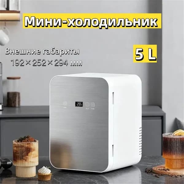 Мини-холодильник 5л с сенсорным дисплеем, хранение косметики, лекарств и напитков для дома и автомобиля