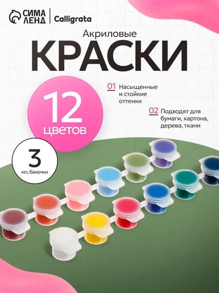 Краска акриловая 12 шт., 3 мл./ 60 г.