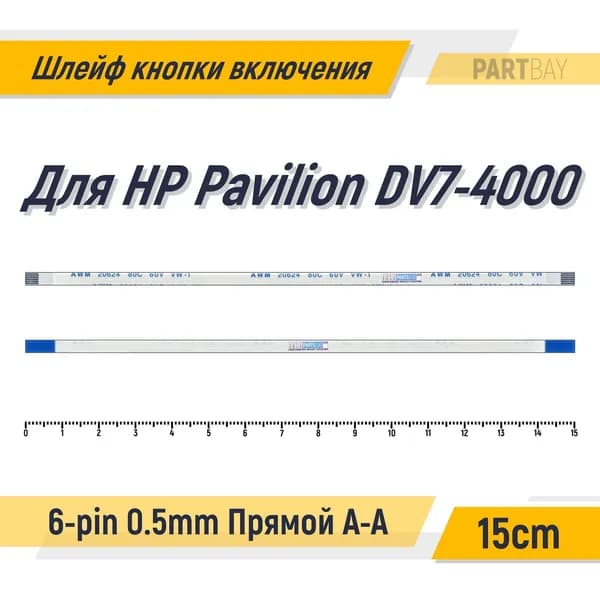 Шлейф кнопки включения для HP Pavilion DV7-4000 FFC 6-pin Шаг 0.5mm Длина 15cm Прямой A-A AWM 20624 80C 60V VW-1