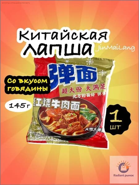 Лапша быстрого приготовления JinMaiLang (JML) со вкусом говядины 145гр