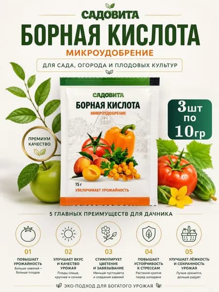 Органическое удобрение для растений Борная кислота 3шт по 10 гр /Садовита